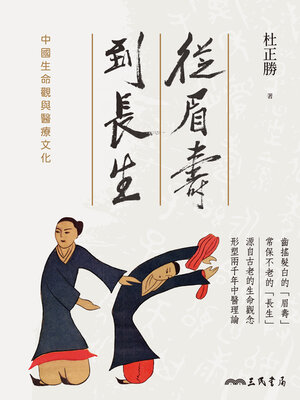 cover image of 從眉壽到長生 (From Venerability to Longevity)